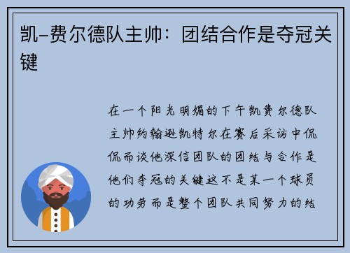 凯-费尔德队主帅：团结合作是夺冠关键