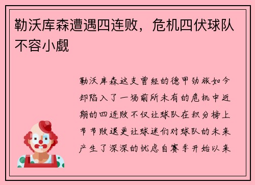 勒沃库森遭遇四连败，危机四伏球队不容小觑