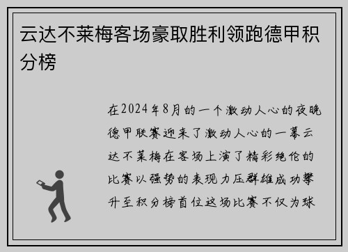 云达不莱梅客场豪取胜利领跑德甲积分榜
