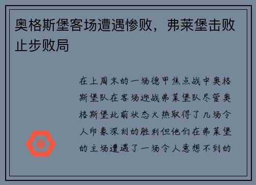 奥格斯堡客场遭遇惨败，弗莱堡击败止步败局