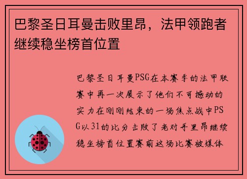 巴黎圣日耳曼击败里昂，法甲领跑者继续稳坐榜首位置