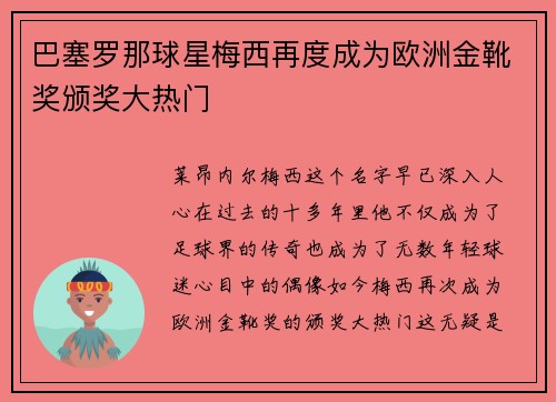 巴塞罗那球星梅西再度成为欧洲金靴奖颁奖大热门