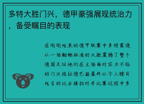 多特大胜门兴，德甲豪强展现统治力，备受瞩目的表现