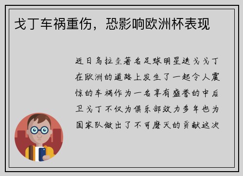 戈丁车祸重伤，恐影响欧洲杯表现