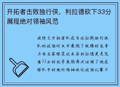 开拓者击败独行侠，利拉德砍下33分展现绝对领袖风范