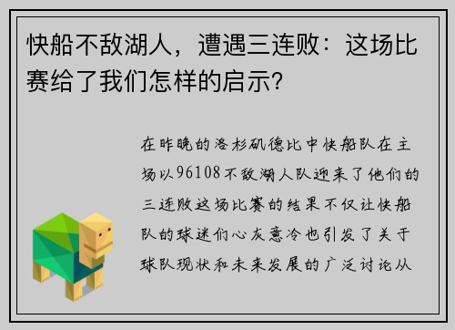 快船不敌湖人，遭遇三连败：这场比赛给了我们怎样的启示？