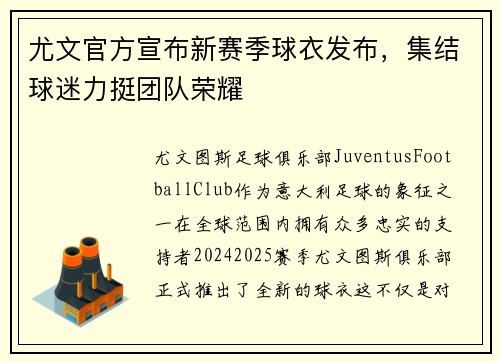 尤文官方宣布新赛季球衣发布，集结球迷力挺团队荣耀