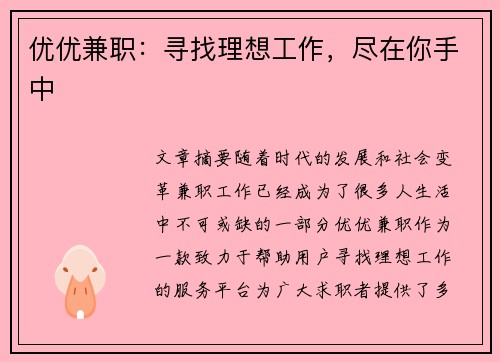 优优兼职：寻找理想工作，尽在你手中