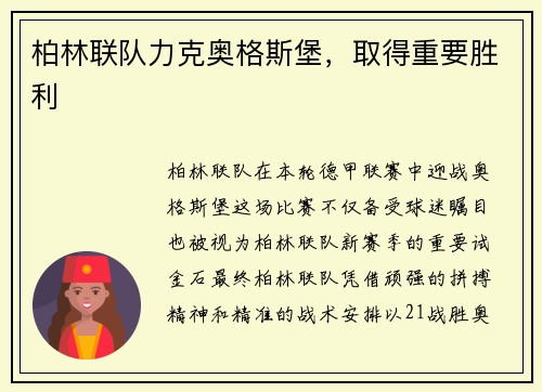 柏林联队力克奥格斯堡，取得重要胜利
