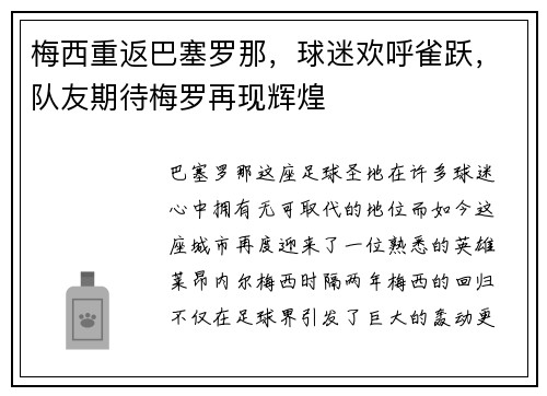 梅西重返巴塞罗那，球迷欢呼雀跃，队友期待梅罗再现辉煌