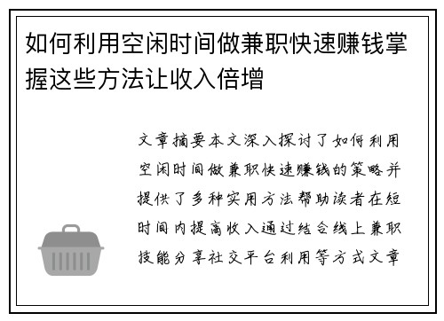 如何利用空闲时间做兼职快速赚钱掌握这些方法让收入倍增