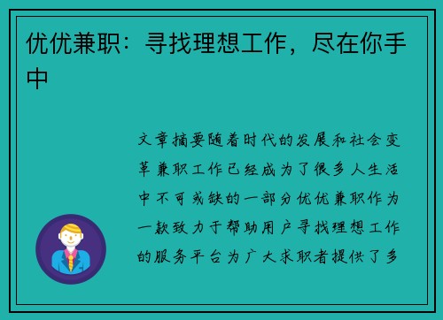优优兼职：寻找理想工作，尽在你手中