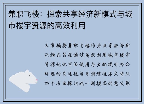 兼职飞楼：探索共享经济新模式与城市楼宇资源的高效利用