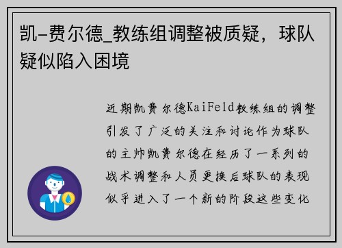 凯-费尔德_教练组调整被质疑，球队疑似陷入困境
