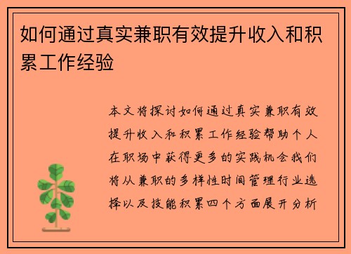 如何通过真实兼职有效提升收入和积累工作经验