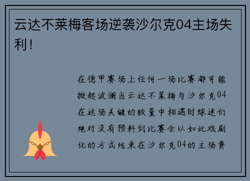 云达不莱梅客场逆袭沙尔克04主场失利！