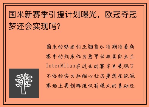 国米新赛季引援计划曝光，欧冠夺冠梦还会实现吗？