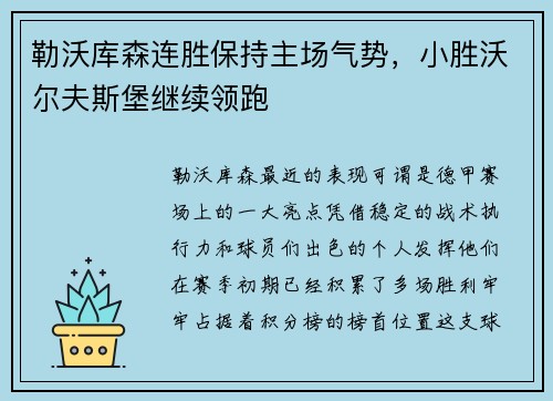 勒沃库森连胜保持主场气势，小胜沃尔夫斯堡继续领跑