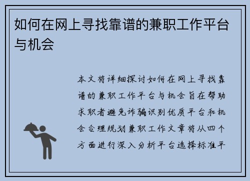 如何在网上寻找靠谱的兼职工作平台与机会