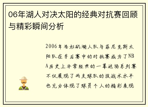 06年湖人对决太阳的经典对抗赛回顾与精彩瞬间分析