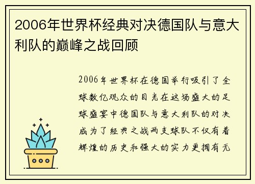 2006年世界杯经典对决德国队与意大利队的巅峰之战回顾