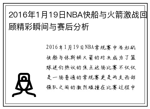 2016年1月19日NBA快船与火箭激战回顾精彩瞬间与赛后分析