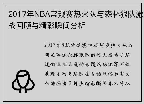 2017年NBA常规赛热火队与森林狼队激战回顾与精彩瞬间分析