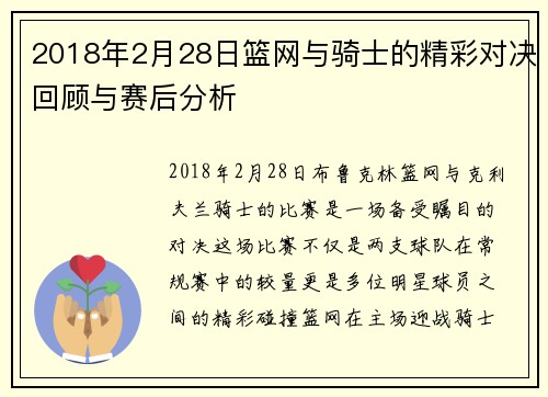 2018年2月28日篮网与骑士的精彩对决回顾与赛后分析