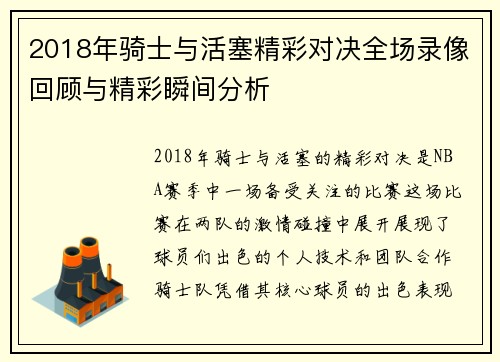 2018年骑士与活塞精彩对决全场录像回顾与精彩瞬间分析