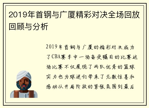 2019年首钢与广厦精彩对决全场回放回顾与分析