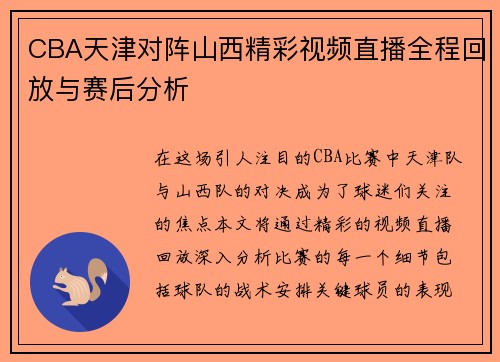 CBA天津对阵山西精彩视频直播全程回放与赛后分析