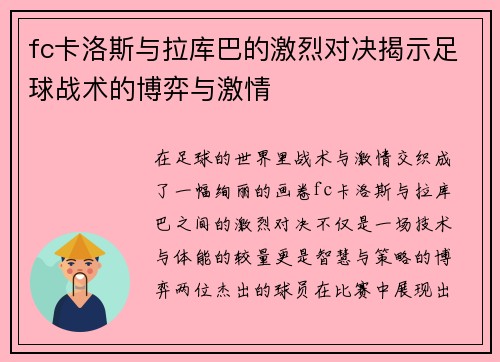 fc卡洛斯与拉库巴的激烈对决揭示足球战术的博弈与激情