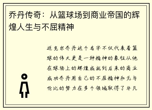 乔丹传奇：从篮球场到商业帝国的辉煌人生与不屈精神