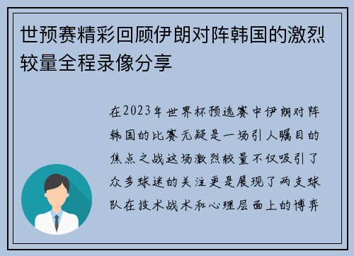 世预赛精彩回顾伊朗对阵韩国的激烈较量全程录像分享
