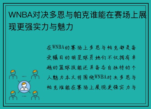 WNBA对决多恩与帕克谁能在赛场上展现更强实力与魅力
