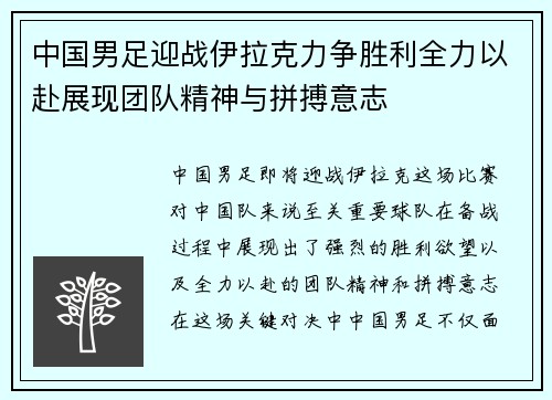 中国男足迎战伊拉克力争胜利全力以赴展现团队精神与拼搏意志