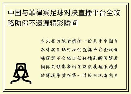 中国与菲律宾足球对决直播平台全攻略助你不遗漏精彩瞬间
