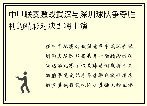 中甲联赛激战武汉与深圳球队争夺胜利的精彩对决即将上演