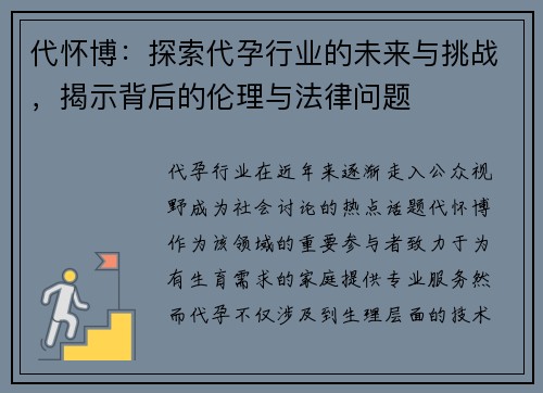 代怀博：探索代孕行业的未来与挑战，揭示背后的伦理与法律问题