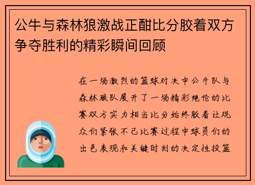 公牛与森林狼激战正酣比分胶着双方争夺胜利的精彩瞬间回顾