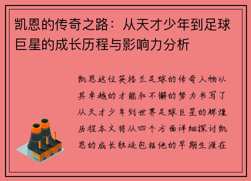 凯恩的传奇之路：从天才少年到足球巨星的成长历程与影响力分析