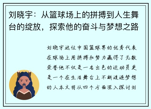 刘晓宇：从篮球场上的拼搏到人生舞台的绽放，探索他的奋斗与梦想之路