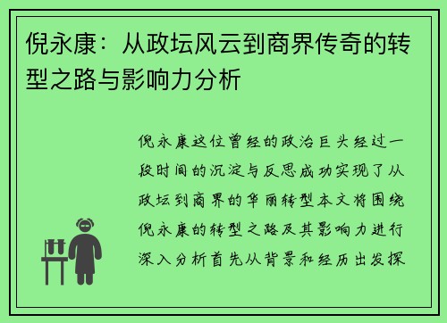 倪永康：从政坛风云到商界传奇的转型之路与影响力分析