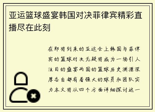 亚运篮球盛宴韩国对决菲律宾精彩直播尽在此刻