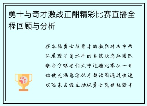 勇士与奇才激战正酣精彩比赛直播全程回顾与分析