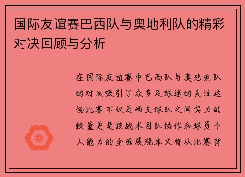 国际友谊赛巴西队与奥地利队的精彩对决回顾与分析