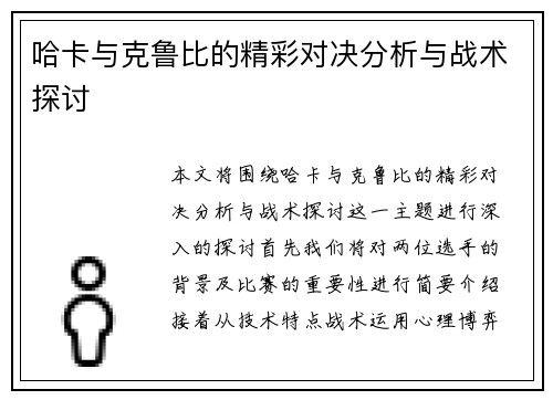 哈卡与克鲁比的精彩对决分析与战术探讨
