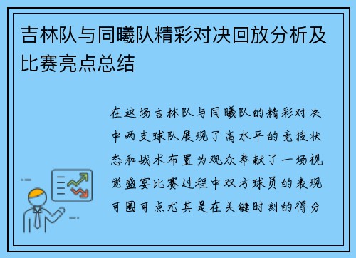 吉林队与同曦队精彩对决回放分析及比赛亮点总结