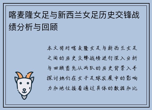 喀麦隆女足与新西兰女足历史交锋战绩分析与回顾