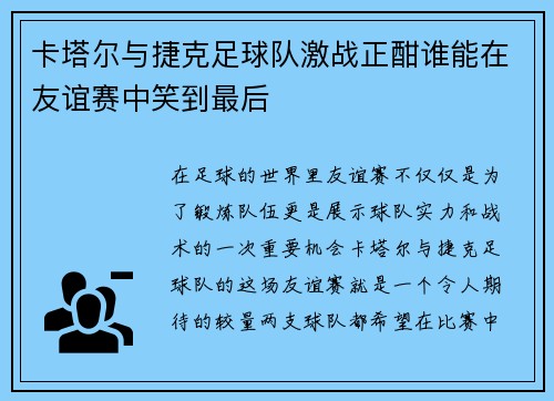 卡塔尔与捷克足球队激战正酣谁能在友谊赛中笑到最后
